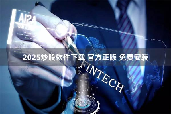2025炒股软件下载 官方正版 免费安装