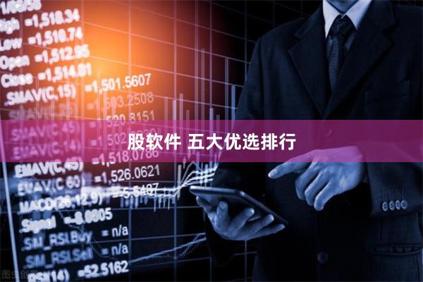 股软件 五大优选排行