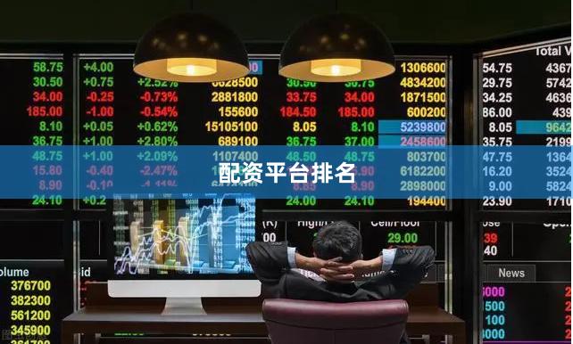 配资平台排名