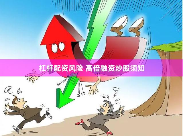 杠杆配资风险 高倍融资炒股须知