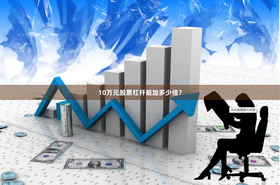 10万元股票杠杆能加多少倍？