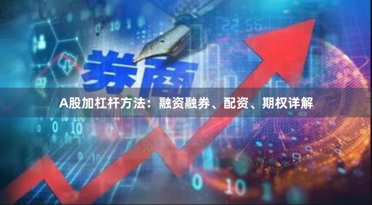 A股加杠杆方法：融资融券、配资、期权详解