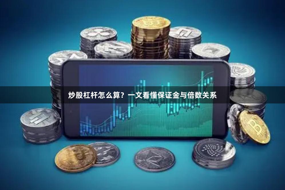 炒股杠杆怎么算？一文看懂保证金与倍数关系