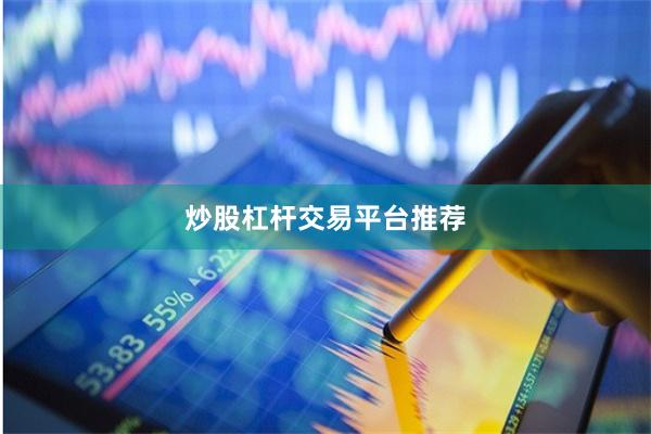 炒股杠杆交易平台推荐