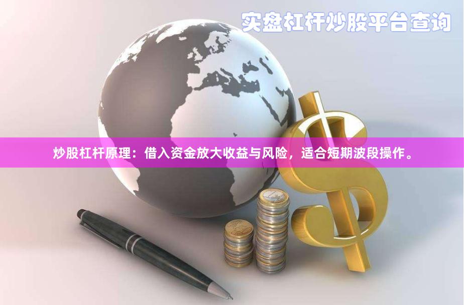 炒股杠杆原理：借入资金放大收益与风险，适合短期波段操作。