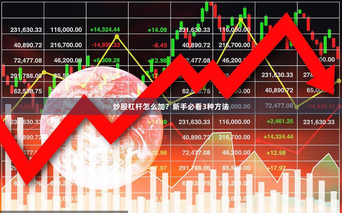 炒股杠杆怎么加？新手必看3种方法