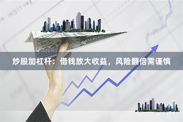 炒股加杠杆：借钱放大收益，风险翻倍需谨慎