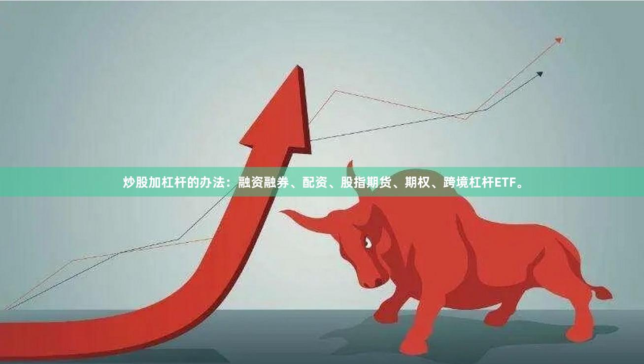 炒股加杠杆的办法：融资融券、配资、股指期货、期权、跨境杠杆ETF。