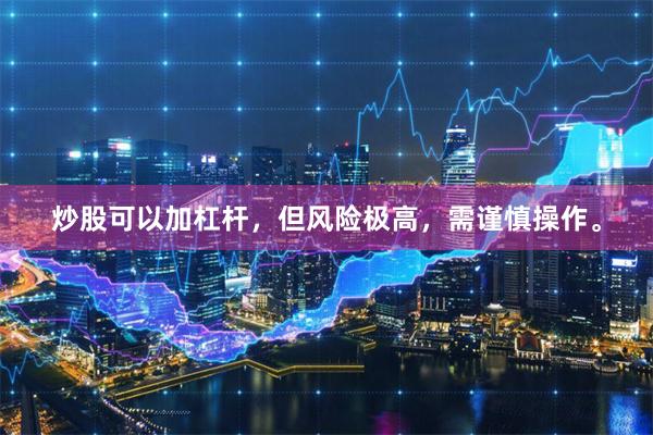 炒股可以加杠杆，但风险极高，需谨慎操作。