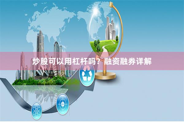炒股可以用杠杆吗？融资融券详解