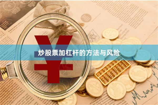 炒股票加杠杆的方法与风险