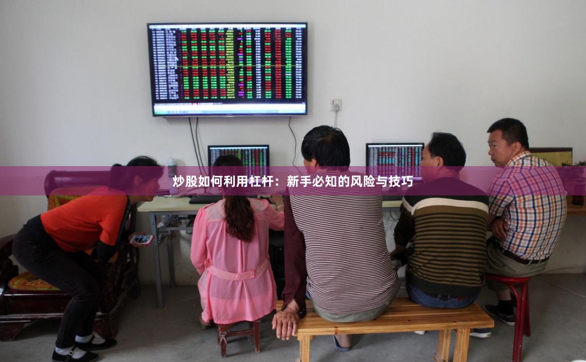 炒股如何利用杠杆：新手必知的风险与技巧