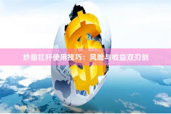 炒股杠杆使用技巧：风险与收益双刃剑