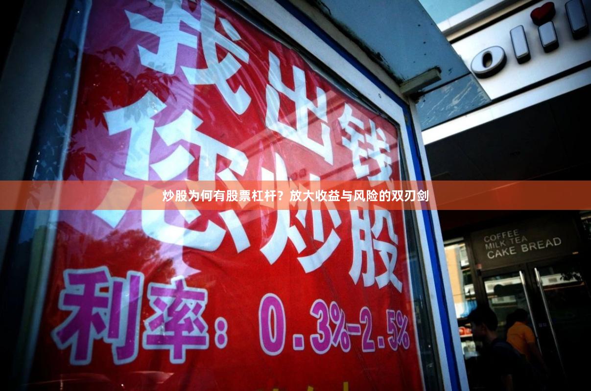 炒股为何有股票杠杆？放大收益与风险的双刃剑