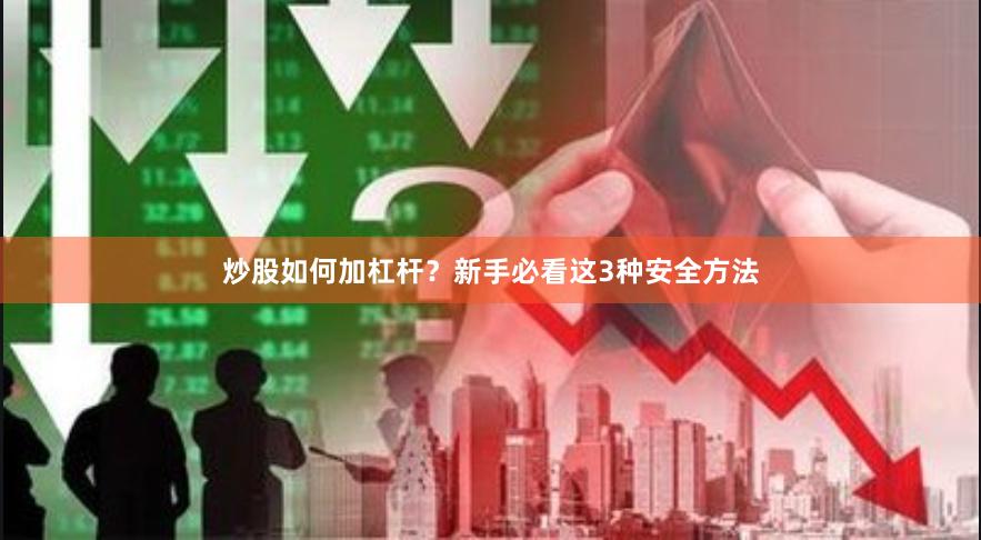 炒股如何加杠杆？新手必看这3种安全方法