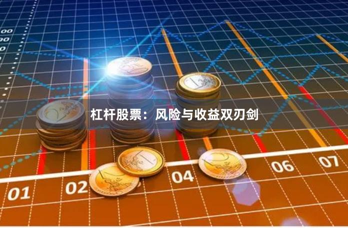 杠杆股票：风险与收益双刃剑