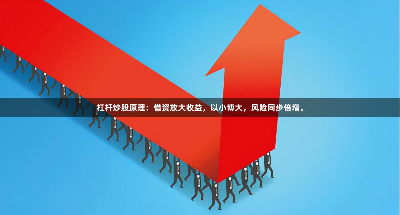 杠杆炒股原理：借资放大收益，以小博大，风险同步倍增。
