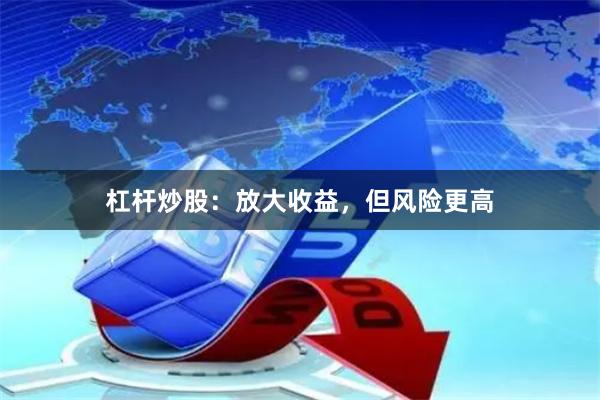 杠杆炒股：放大收益，但风险更高