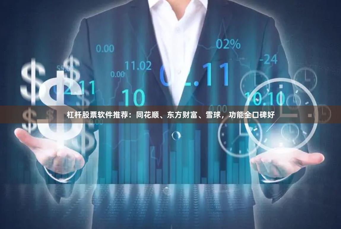 杠杆股票软件推荐：同花顺、东方财富、雪球，功能全口碑好