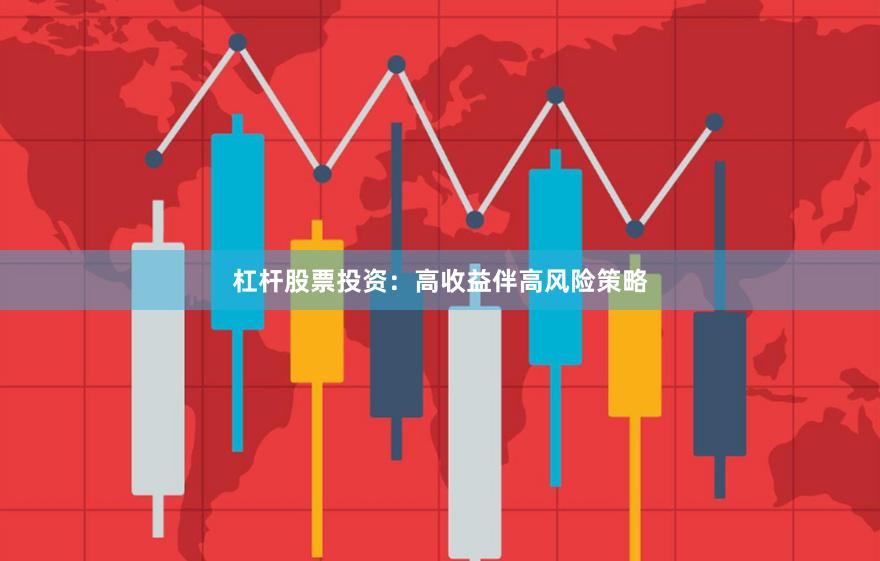 杠杆股票投资：高收益伴高风险策略