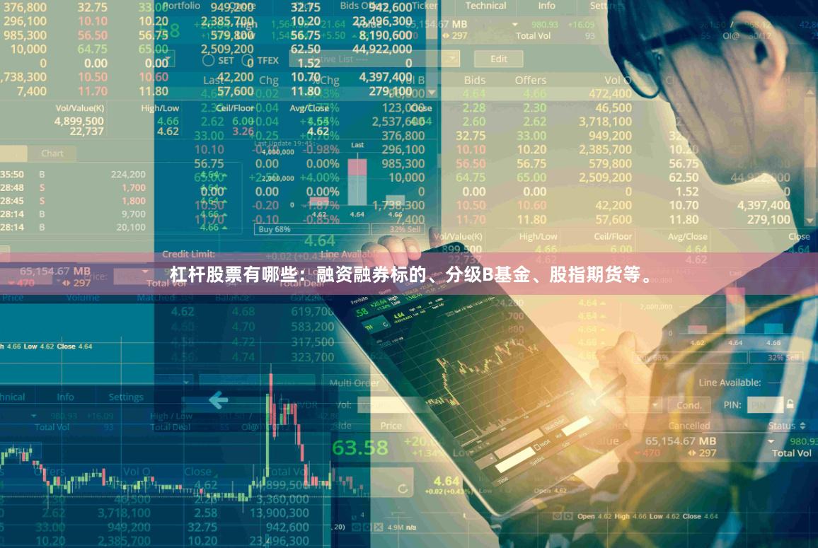 杠杆股票有哪些：融资融券标的、分级B基金、股指期货等。