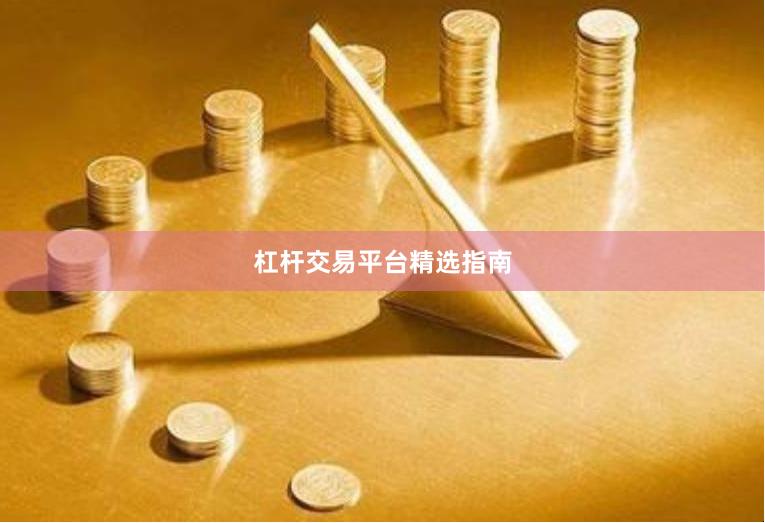 杠杆交易平台精选指南