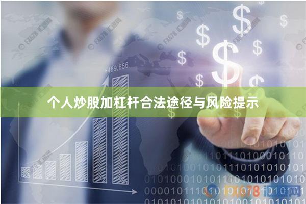 个人炒股加杠杆合法途径与风险提示
