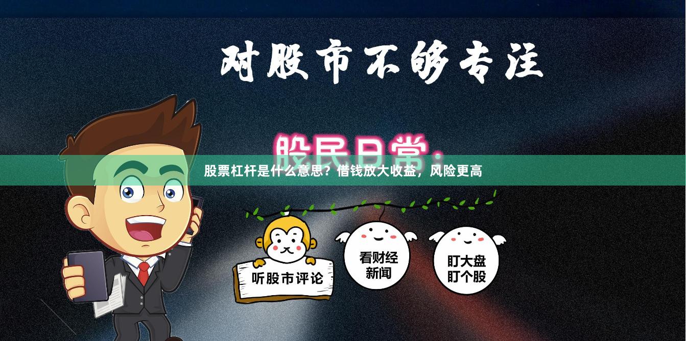 股票杠杆是什么意思？借钱放大收益，风险更高