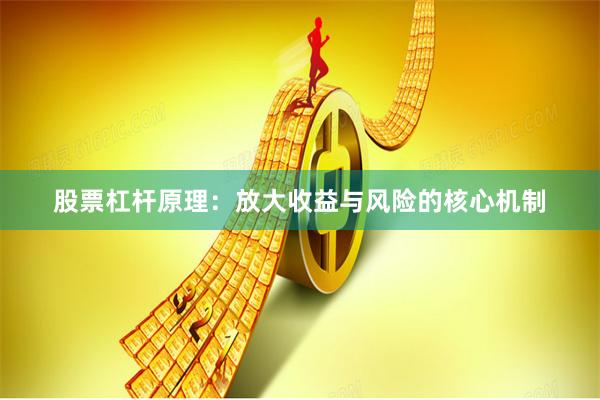 股票杠杆原理：放大收益与风险的核心机制