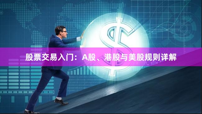 股票交易入门：A股、港股与美股规则详解
