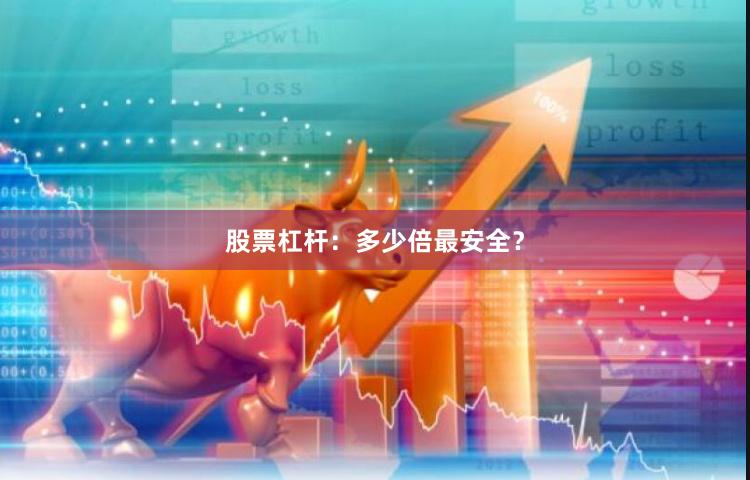 股票杠杆：多少倍最安全？