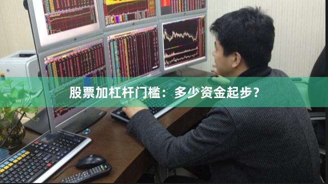 股票加杠杆门槛：多少资金起步？