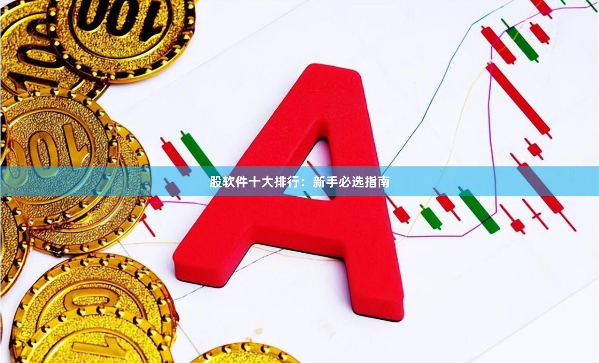 股软件十大排行：新手必选指南